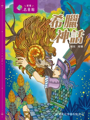cover image of 希臘神話